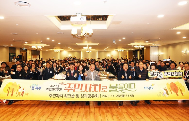 파주시, ‘주민자치로 물들이다’ 한 ...