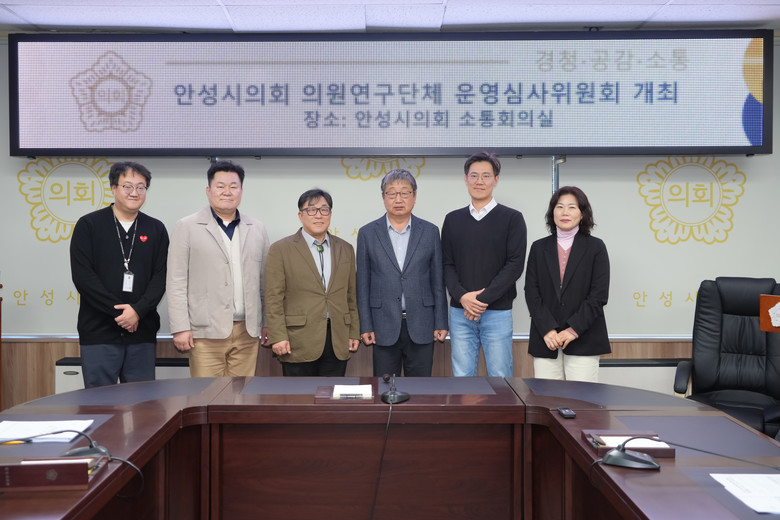 안성시의회 의원연구단체, 「안성시 자...