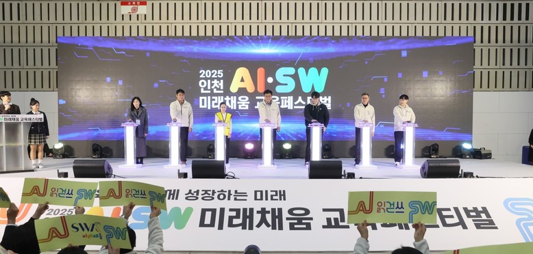 인천광역시교육청, 인천AI·SW미래채...