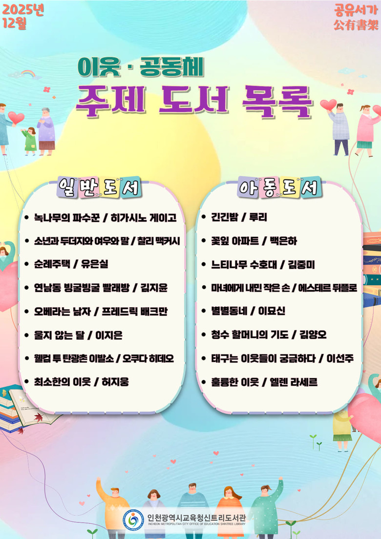 인천광역시교육청신트리도서관,  도서관 이용자와 함께하는 12월 공유서가 운영