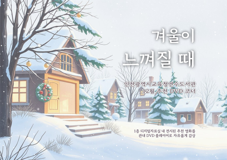 인천광역시교육청연수도서관,  겨울 감성 가득한 12월 추천 DVD 코너 운영