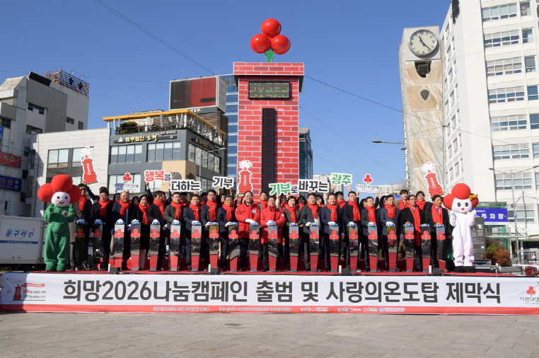 광주시, ‘희망2026 나눔캠페인’ ...