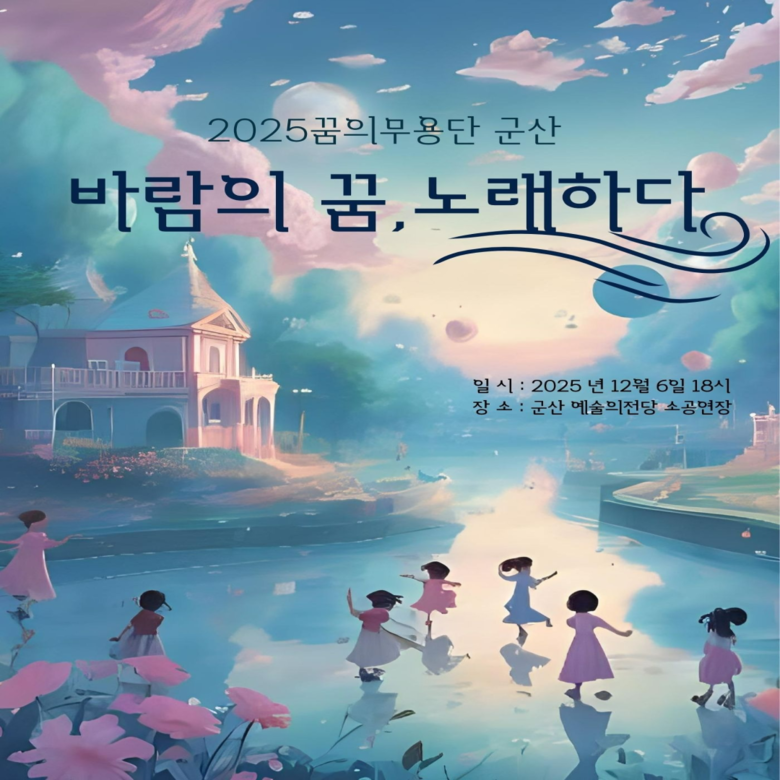 군산시민예술촌 ‘꿈의 무용단 군산’ ...