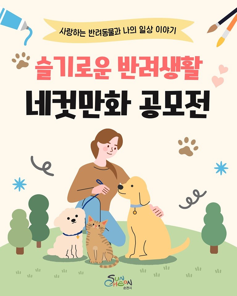 순천시, 슬기로운 반려생활 네컷만화 ...