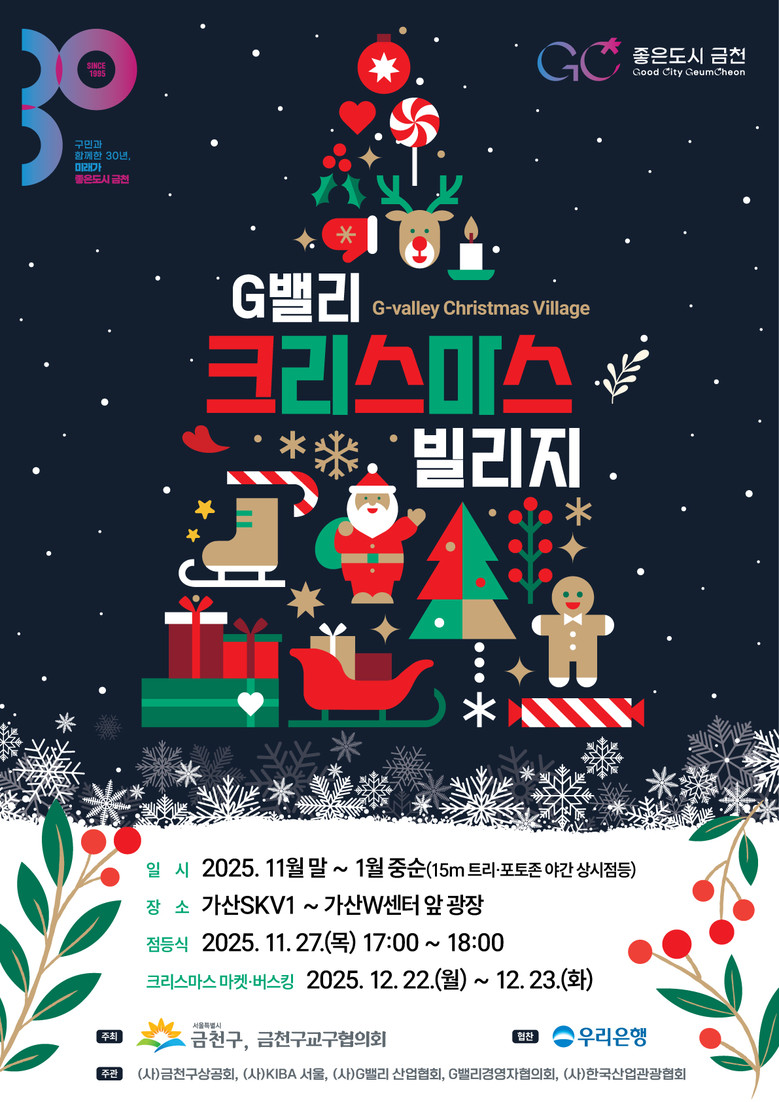 연말 분위기 가득한 G밸리... 금천...