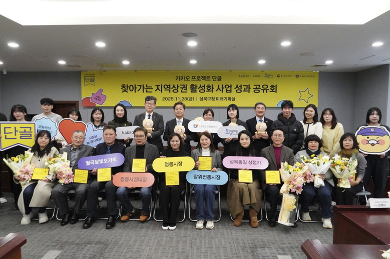 성북구·카카오, 지역상권 활성화 성과...