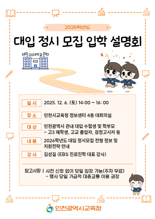 인천광역시교육청,  2026학년도 대...