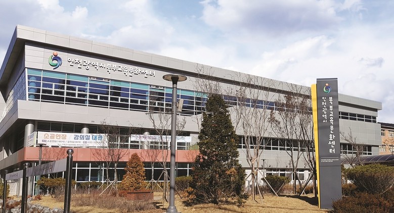 인천북부교육지원청, 북부교육문화센터 ...