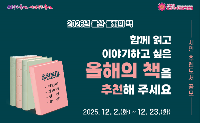 울산도서관 2026년 울산 올해의 책...