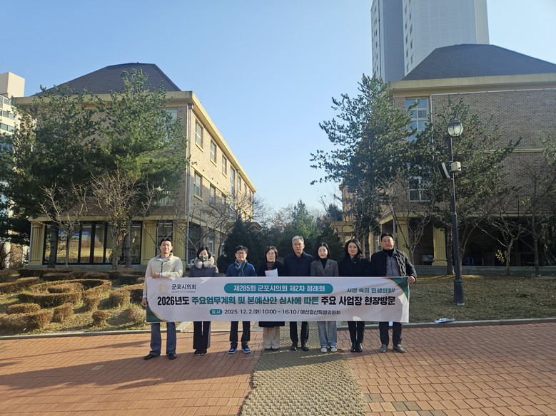 군포시의회, “예산 쓰일 곳 직접 확...