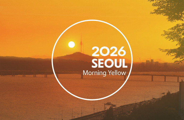 2026년 서울색(色)… 보통의 하루를 여는 아침해 빛 