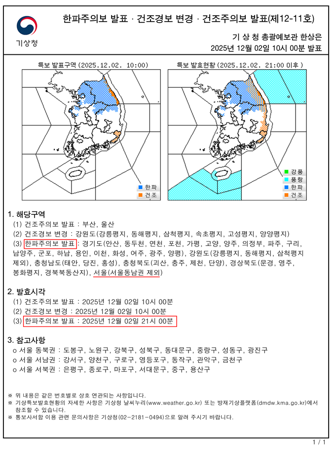 서울 동북‧서북‧서남권에 한파주의보…...