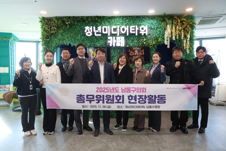 남동구의회 총무위원회, 청년미디어타워...