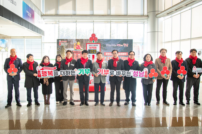 성남시의회,‘희망2026 나눔캠페인 ...