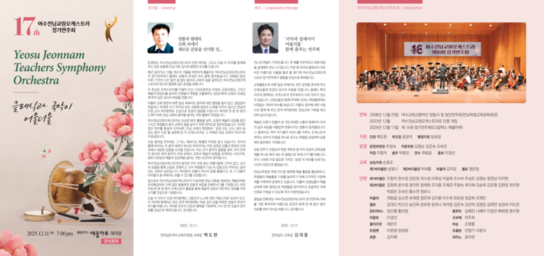 전남교육청, 제17회 여수전남교원오케...