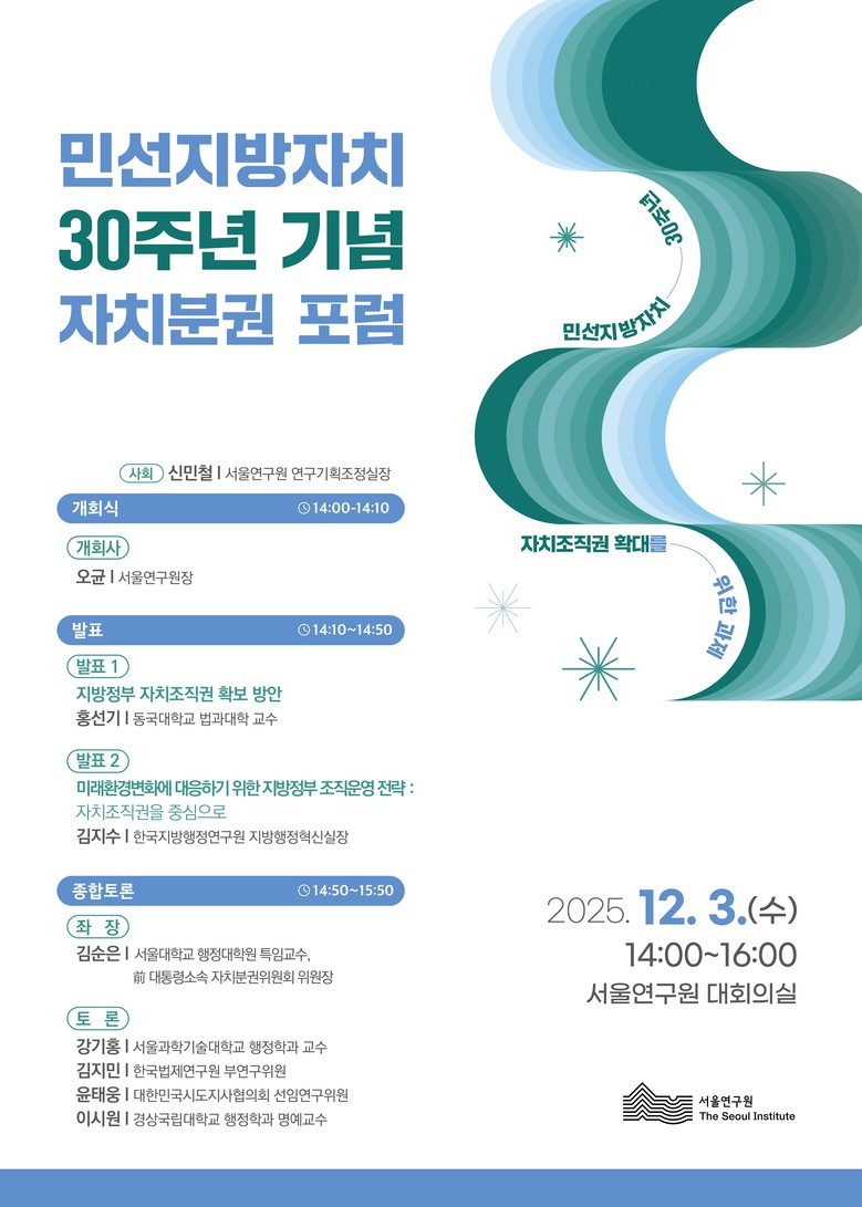 서울연구원, 자치조직권 확대 논의 위...