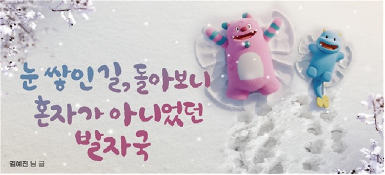 “눈 쌓인 길, 돌아보니 혼자가 아니었던 발자국” 서울시, 2025년 겨울편 「서울꿈새김판」 문안 공개