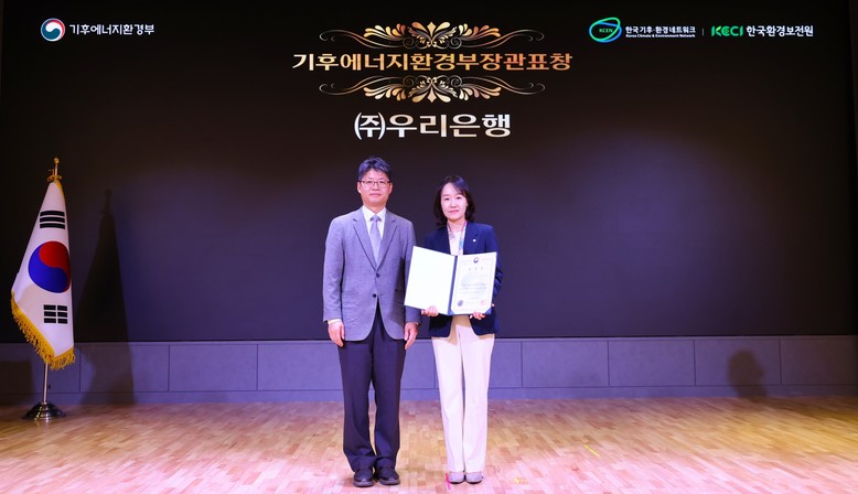 우리銀, 탄소중립 실천 공로로 기후에...