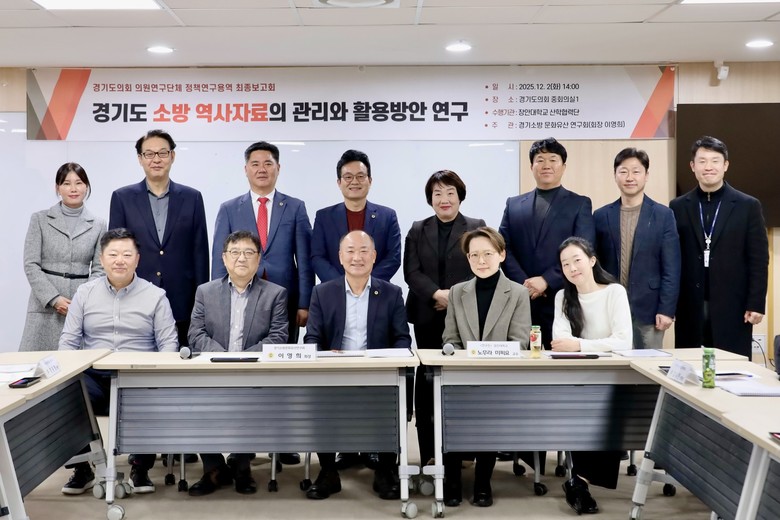 이영희 의원, ‘경기소방 역사·문화 ...