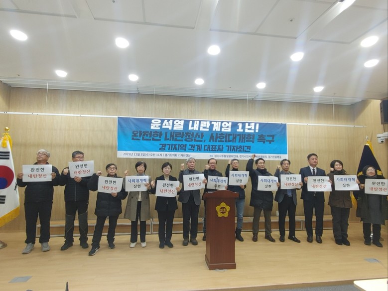 경기지역 시민단체들, ‘윤석열 내란계...