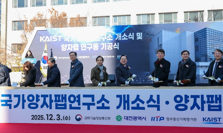 양자 산업화 전초기지‘KAIST 개방...