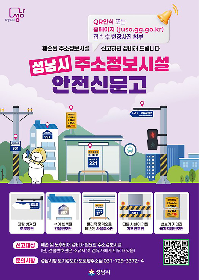 성남시, “주소정보시설 고장·훼손 시...