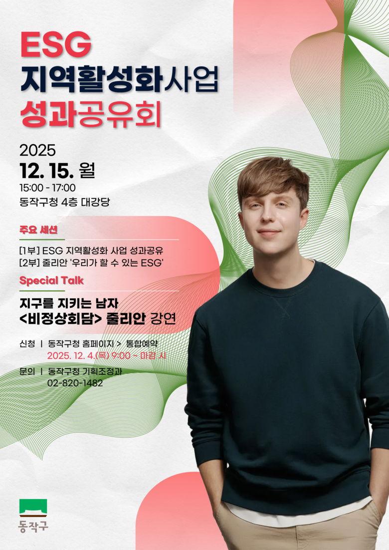 ‘지속가능 행복도시’ 동작구, ESG...