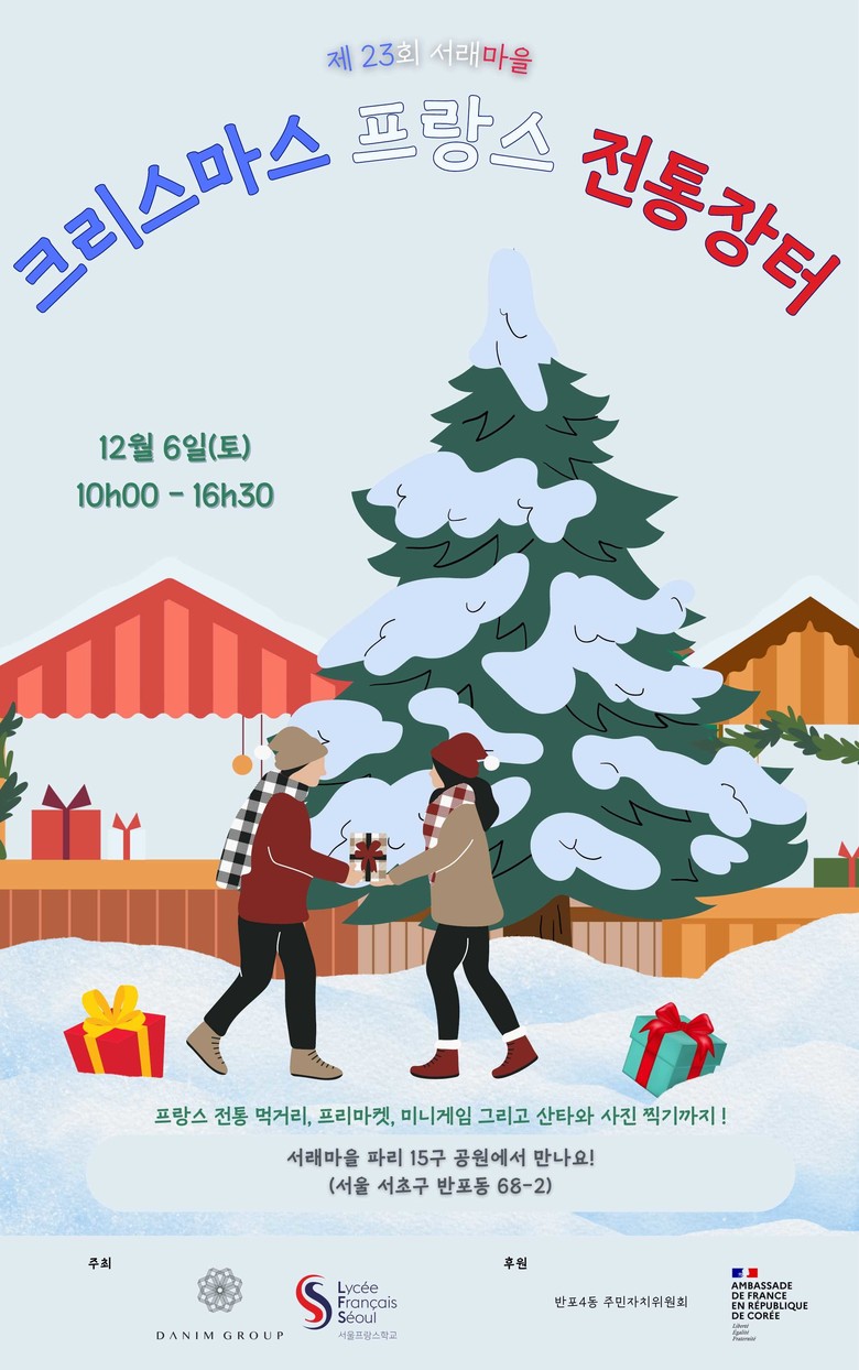 서초구, 「2025 크리스마스 프랑스...