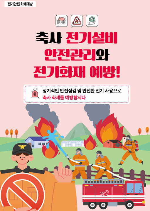경남도, 겨울철 축사 화재 최소화 추...