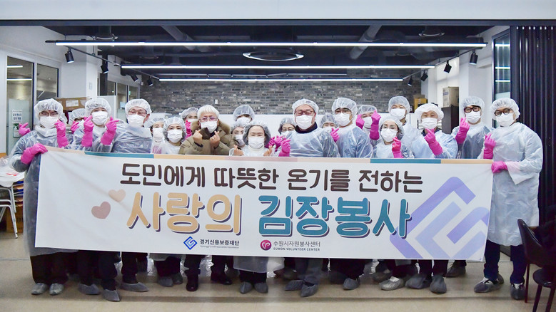 경기신보, 임직원과 함께 ‘사랑의 김...