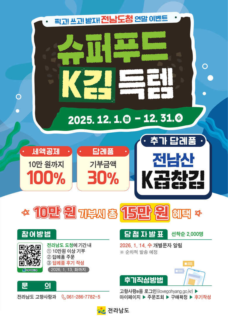 전남도청에 고향사랑기부하면 ‘슈퍼푸드...