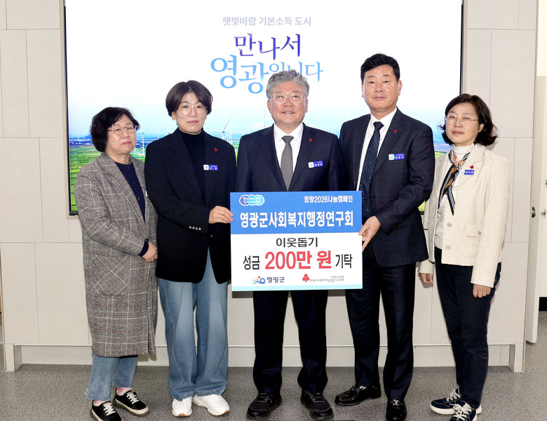 영광군사회복지행정연구회, 희망2026...