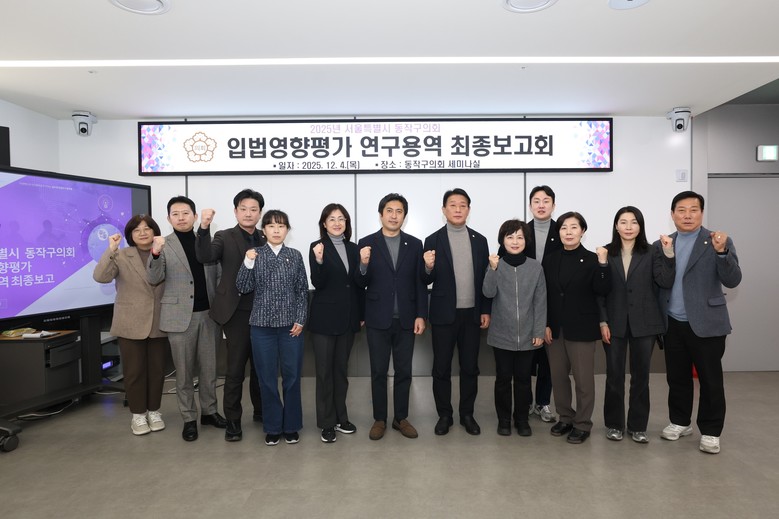 동작구의회, 입법영향평가 연구용역 최...