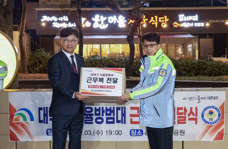 대전 대덕구, 자율방범대에 새 근무복...