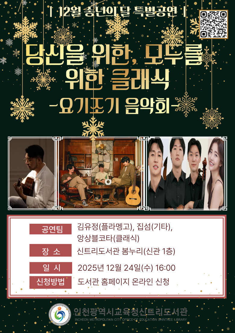 인천광역시교육청신트리도서관, 송년의 ...