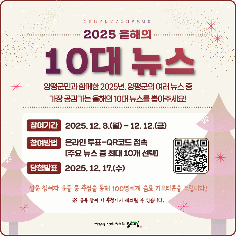 ‘2025년 양평군 올해의 10대 뉴...