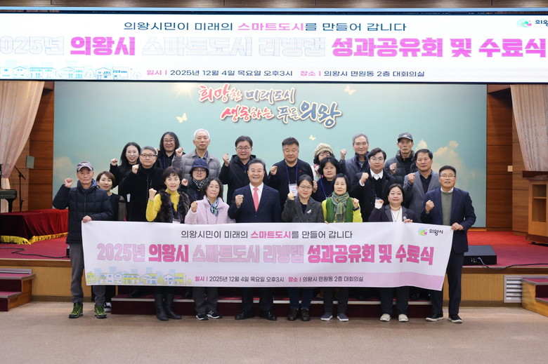 의왕시, ‘스마트도시 리빙랩 성과공유...