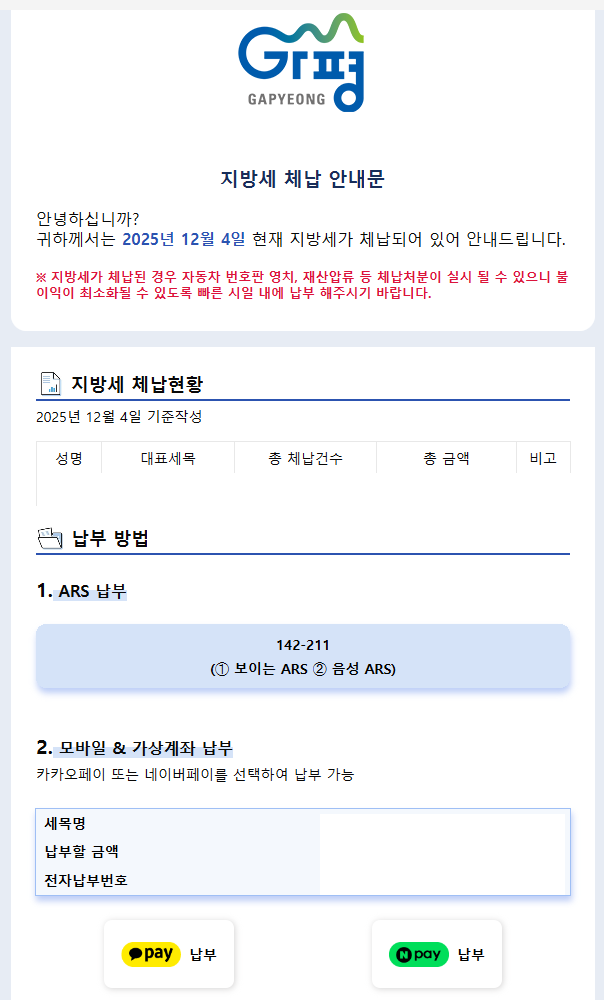 가평군, 카톡으로 지방세 체납 안내