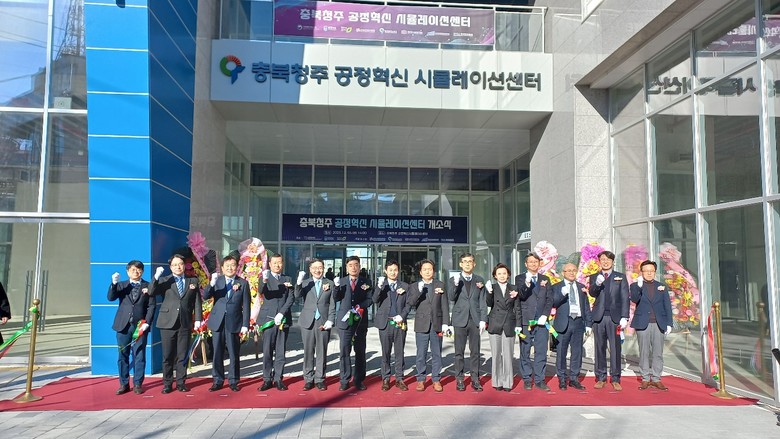 충북도,‘공정혁신 시뮬레이션센터’개소...