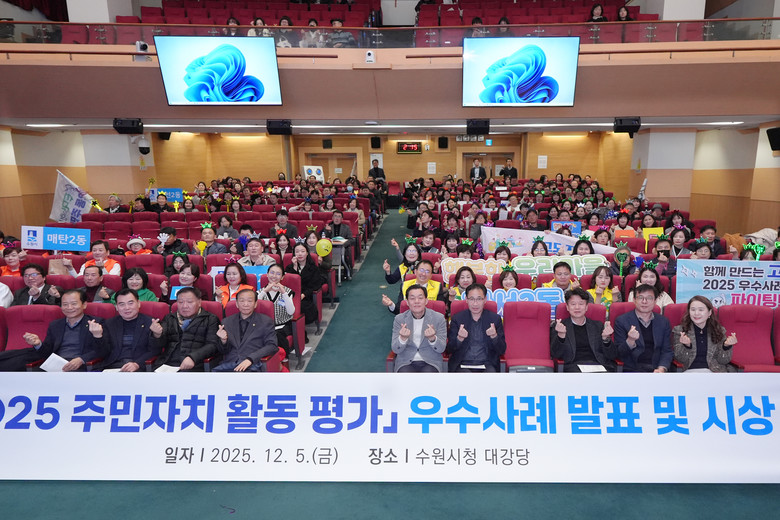 2025년 수원시 주민자치 활동평가 ...