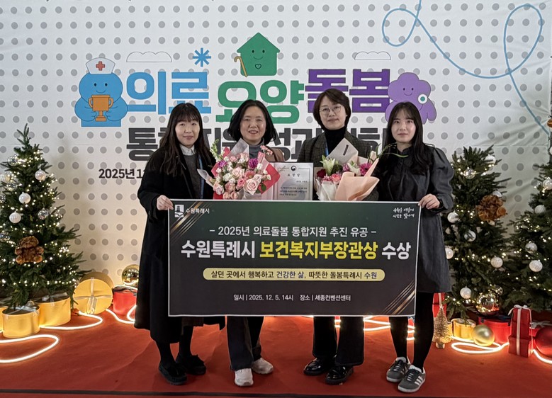 수원특례시, 의료‧돌봄 통합지원 유공...