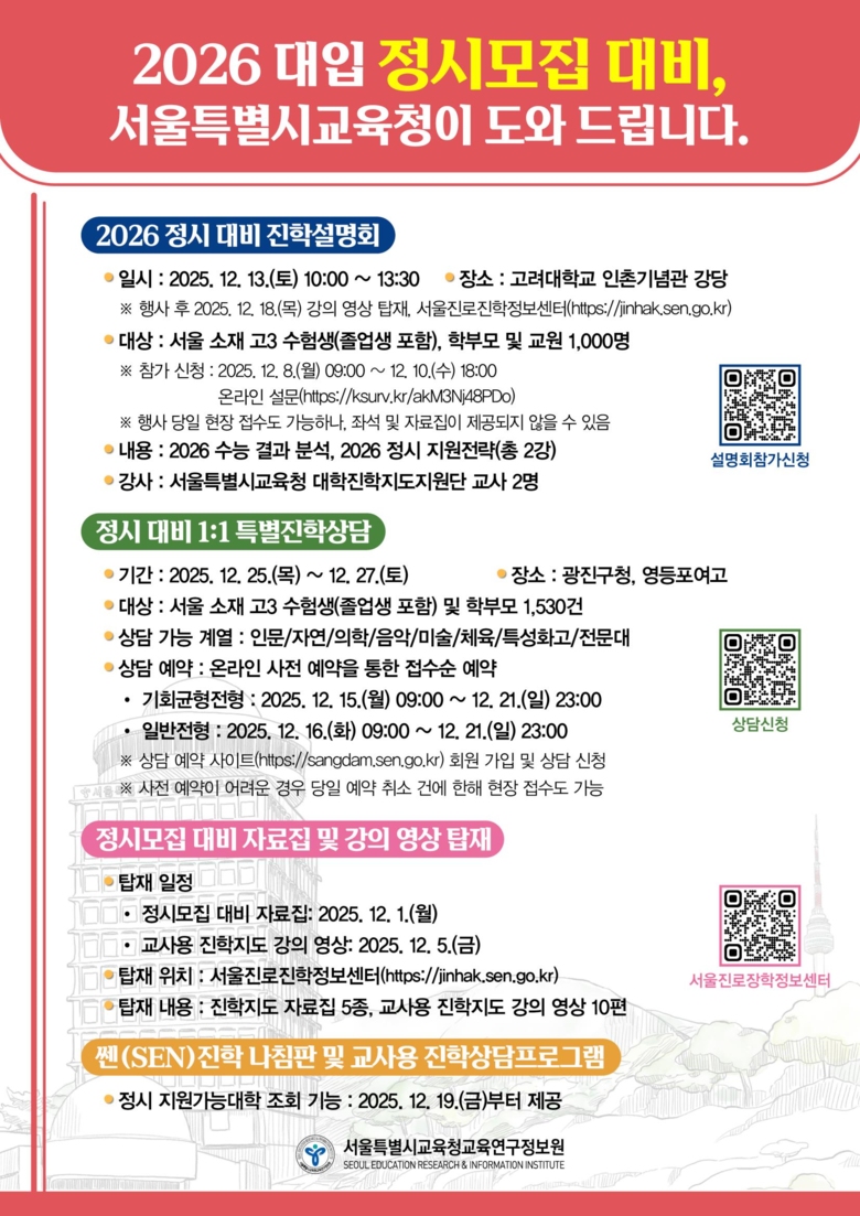 서울특별시교육청, 2026 대입 정시...