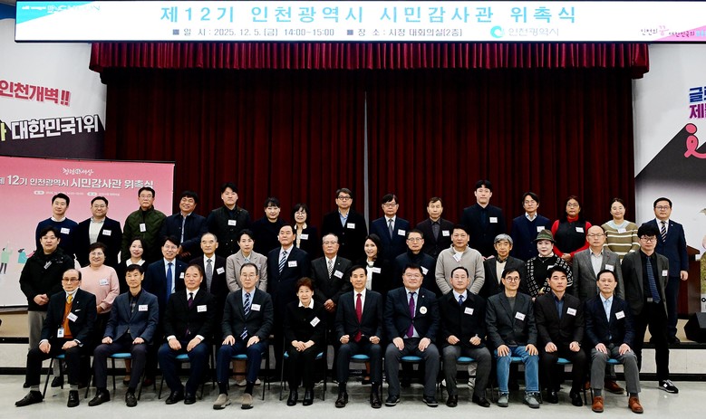 인천시, 전문성 갖춘 ‘제12기 시민...