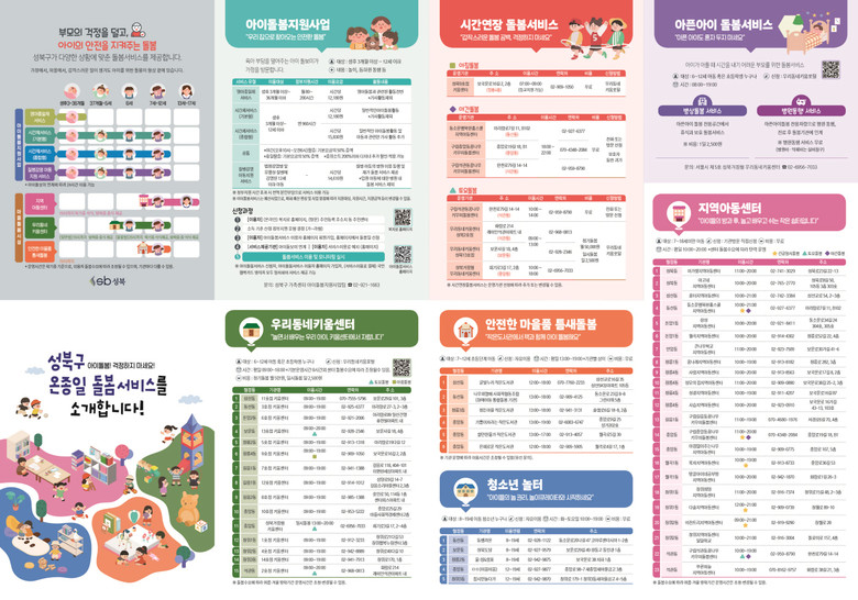 성북구, 온종일 돌봄기관 종합 안내서...
