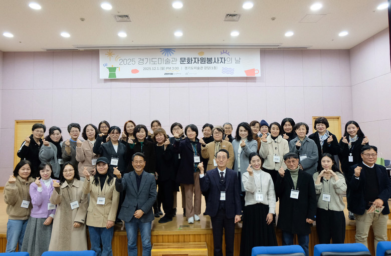 경기도미술관, ‘2025 문화자원봉사...