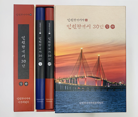 인천시, 지방자치 30년 성과 조명한...