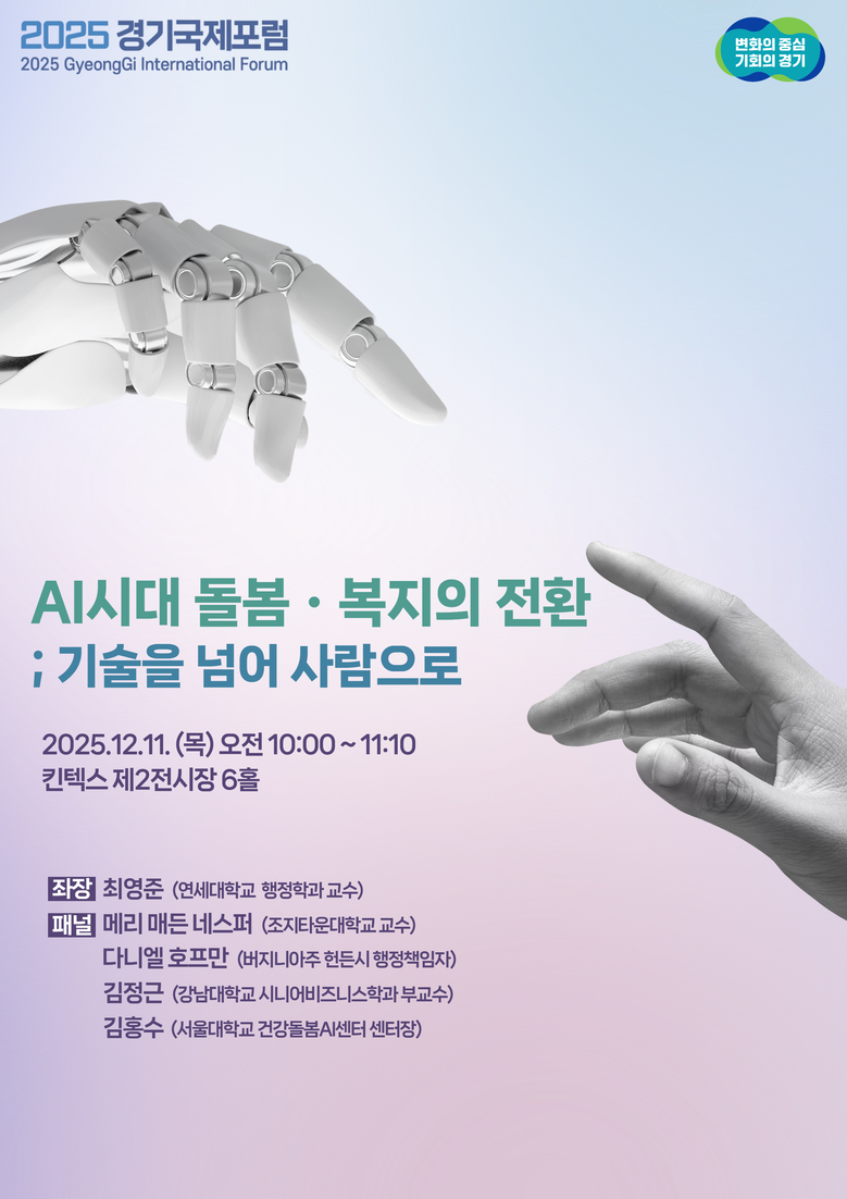 경기국제포럼 ‘돌봄세션’ 개최. ‘인...