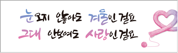 눈 오지 않아도 겨울, 안 보여도 사...