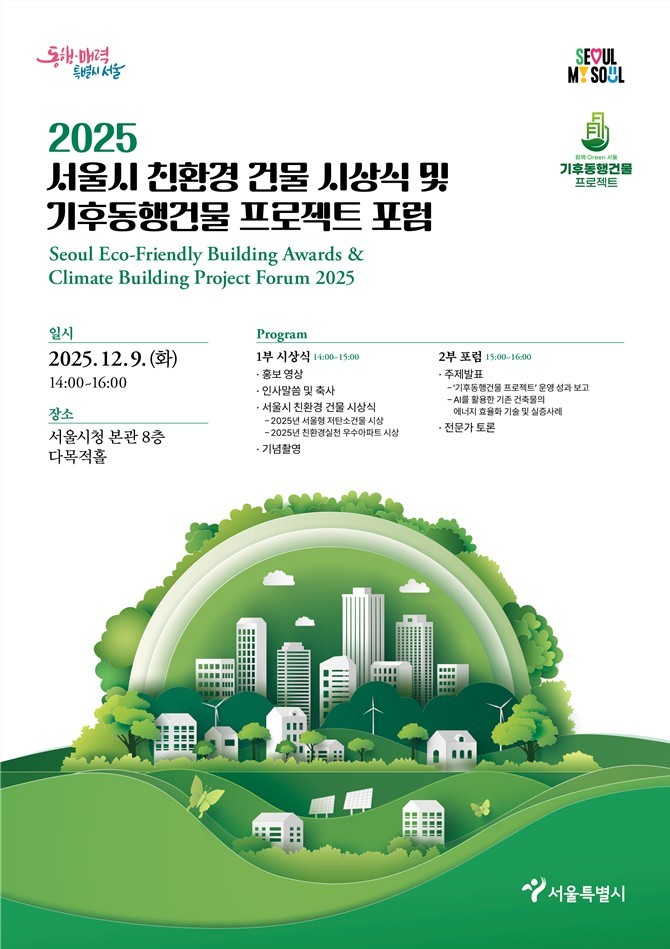 건물 탈탄소 선도 도시 서울, 친환경...