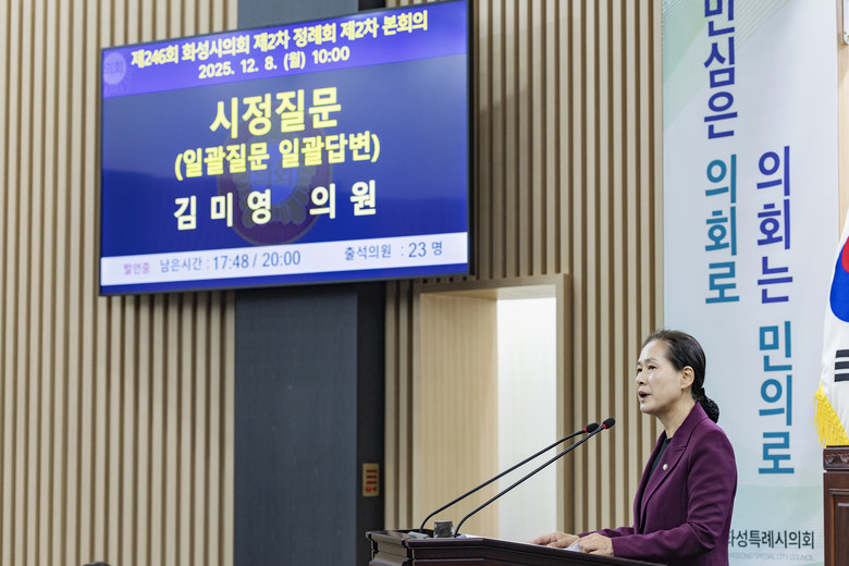 화성특례시의회 김미영 의원, 시정질문...
